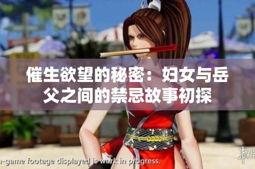 催生欲望的秘密：妇女与岳父之间的禁忌故事初探