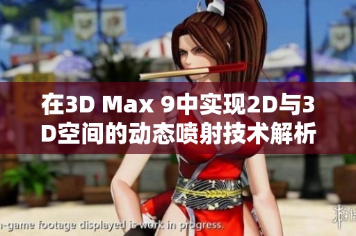 在3D Max 9中实现2D与3D空间的动态喷射技术解析与应用探讨