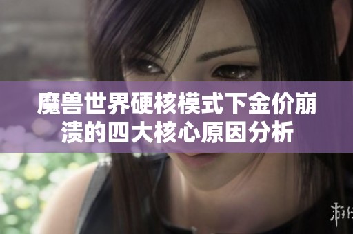魔兽世界硬核模式下金价崩溃的四大核心原因分析