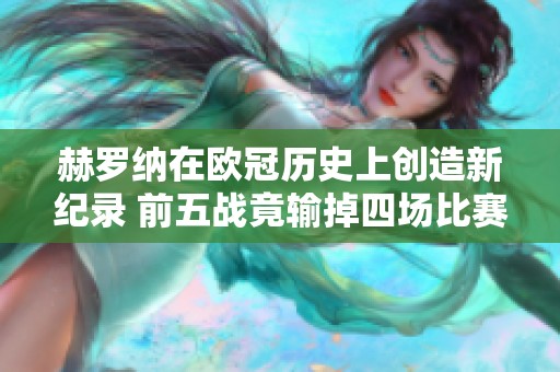 赫罗纳在欧冠历史上创造新纪录 前五战竟输掉四场比赛