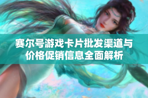赛尔号游戏卡片批发渠道与价格促销信息全面解析