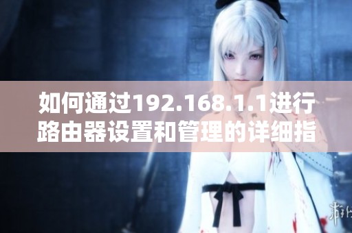 如何通过192.168.1.1进行路由器设置和管理的详细指南