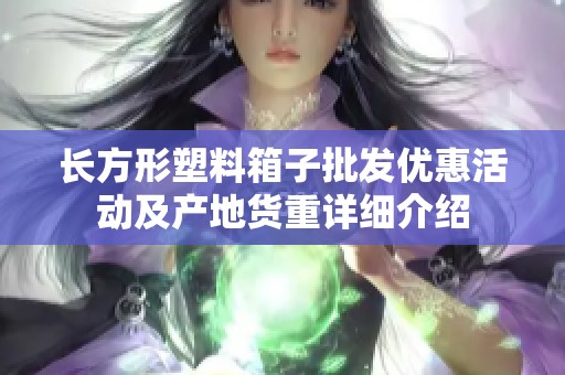 长方形塑料箱子批发优惠活动及产地货重详细介绍