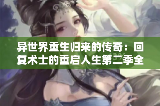 异世界重生归来的传奇：回复术士的重启人生第二季全新冒险启动