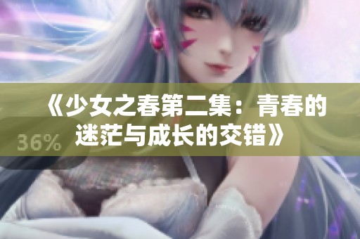 《少女之春第二集：青春的迷茫与成长的交错》