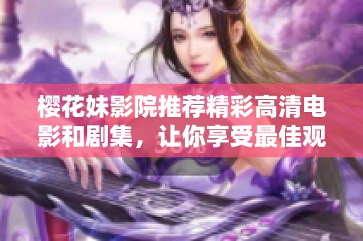 樱花妹影院推荐精彩高清电影和剧集，让你享受最佳观影体验