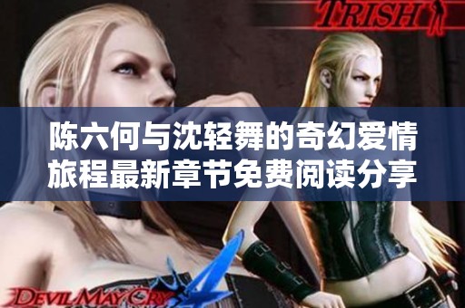 陈六何与沈轻舞的奇幻爱情旅程最新章节免费阅读分享