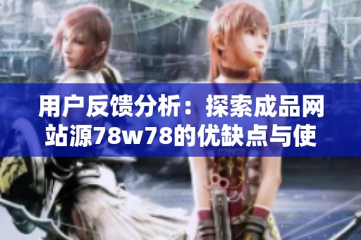 用户反馈分析：探索成品网站源78w78的优缺点与使用体验