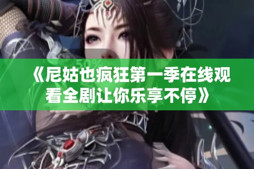 《尼姑也疯狂第一季在线观看全剧让你乐享不停》