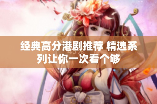 经典高分港剧推荐 精选系列让你一次看个够