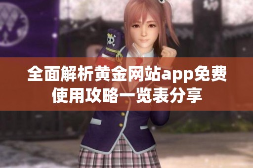 全面解析黄金网站app免费使用攻略一览表分享