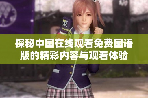 探秘中国在线观看免费国语版的精彩内容与观看体验