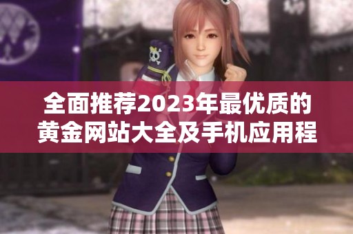 全面推荐2023年最优质的黄金网站大全及手机应用程序
