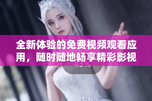 全新体验的免费视频观看应用，随时随地畅享精彩影视内容