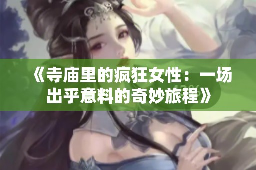 《寺庙里的疯狂女性：一场出乎意料的奇妙旅程》