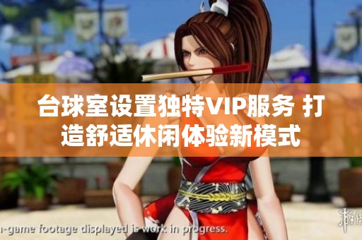 台球室设置独特VIP服务 打造舒适休闲体验新模式
