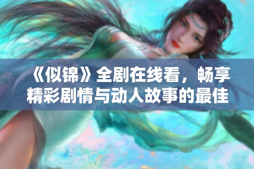 《似锦》全剧在线看，畅享精彩剧情与动人故事的最佳选择