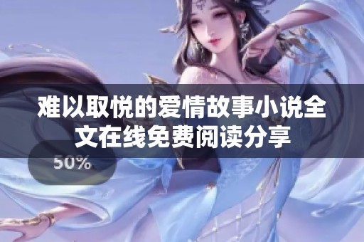 难以取悦的爱情故事小说全文在线免费阅读分享