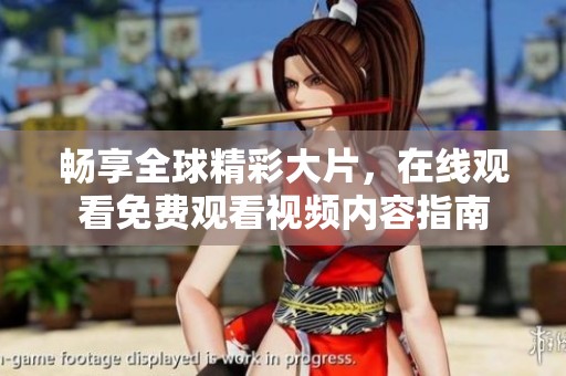 畅享全球精彩大片，在线观看免费观看视频内容指南