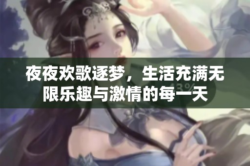 夜夜欢歌逐梦，生活充满无限乐趣与激情的每一天