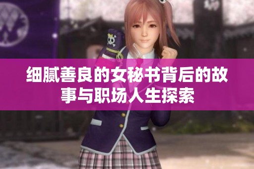 细腻善良的女秘书背后的故事与职场人生探索