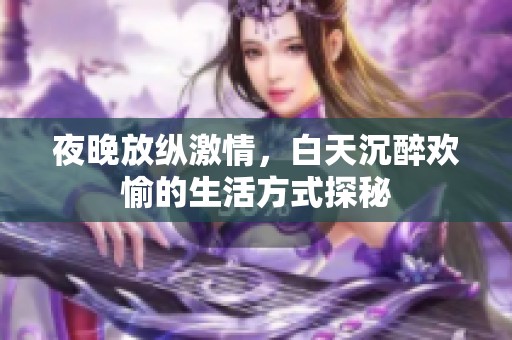 夜晚放纵激情，白天沉醉欢愉的生活方式探秘