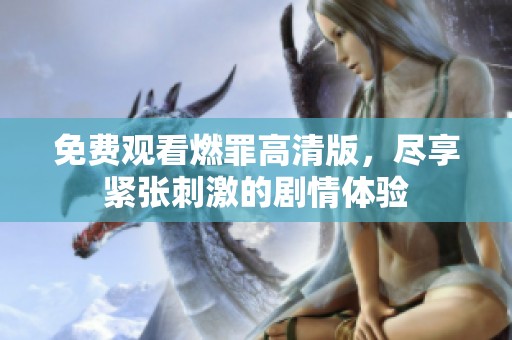 免费观看燃罪高清版，尽享紧张刺激的剧情体验