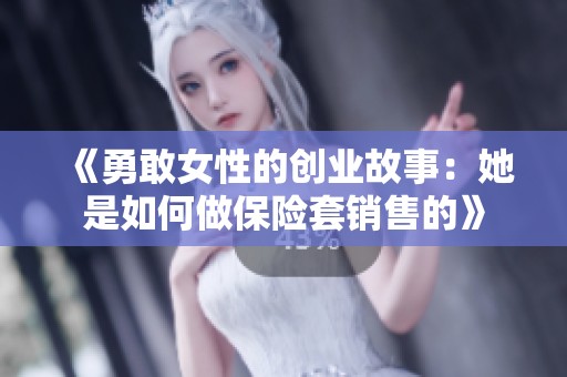 《勇敢女性的创业故事：她是如何做保险套销售的》