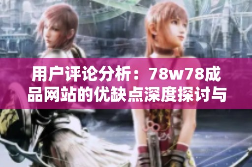 用户评论分析：78w78成品网站的优缺点深度探讨与总结