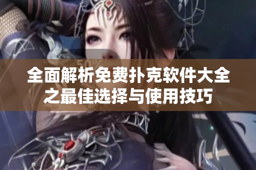 全面解析免费扑克软件大全之最佳选择与使用技巧