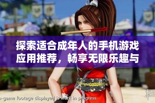 探索适合成年人的手机游戏应用推荐，畅享无限乐趣与刺激体验