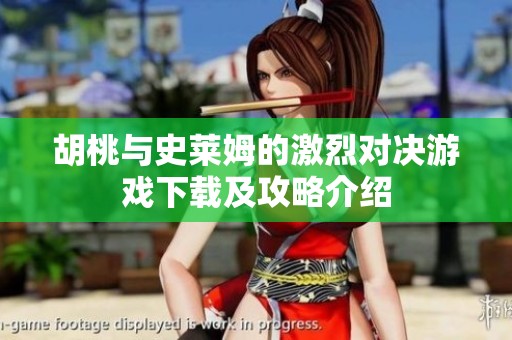 胡桃与史莱姆的激烈对决游戏下载及攻略介绍