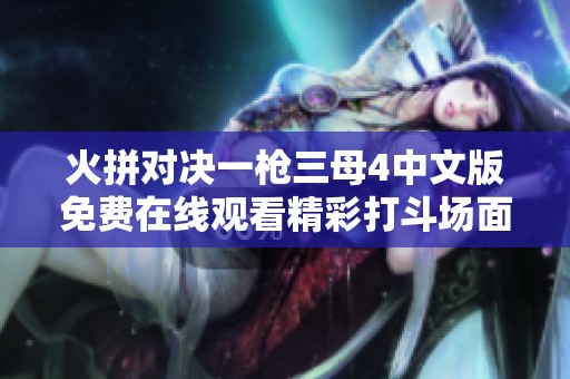 火拼对决一枪三母4中文版免费在线观看精彩打斗场面不容错过
