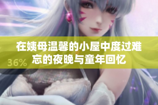 在姨母温馨的小屋中度过难忘的夜晚与童年回忆