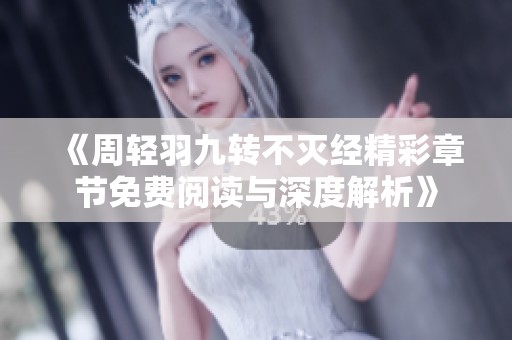 《周轻羽九转不灭经精彩章节免费阅读与深度解析》