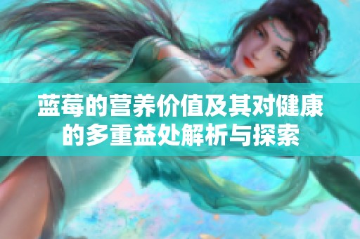 蓝莓的营养价值及其对健康的多重益处解析与探索