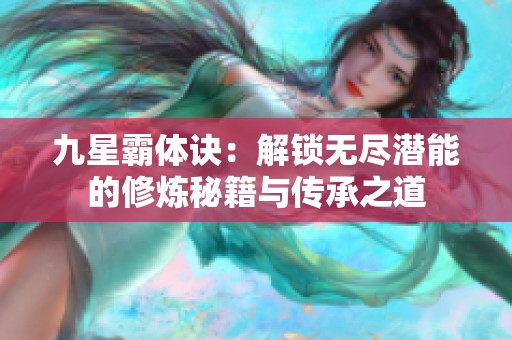 九星霸体诀：解锁无尽潜能的修炼秘籍与传承之道