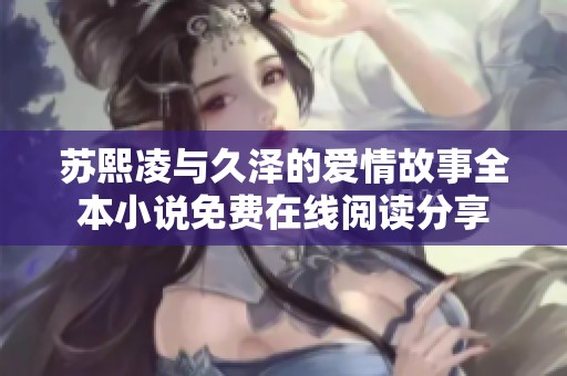 苏熙凌与久泽的爱情故事全本小说免费在线阅读分享