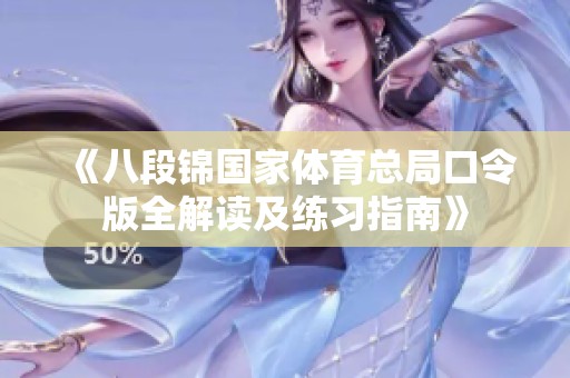 《八段锦国家体育总局口令版全解读及练习指南》