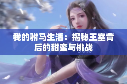 我的驸马生活：揭秘王室背后的甜蜜与挑战