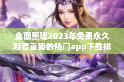 全面整理2023年免费永久观看直播的热门app下载排行榜