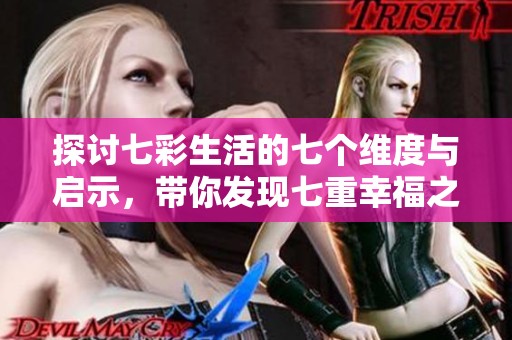 探讨七彩生活的七个维度与启示，带你发现七重幸福之旅