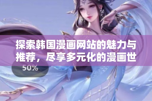 探索韩国漫画网站的魅力与推荐，尽享多元化的漫画世界