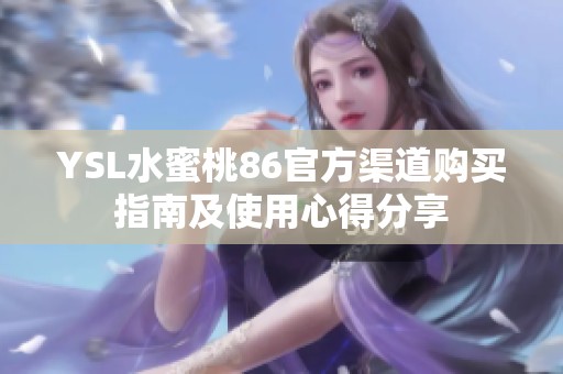 YSL水蜜桃86官方渠道购买指南及使用心得分享