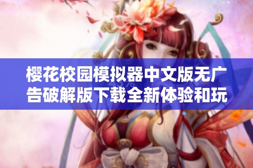 樱花校园模拟器中文版无广告破解版下载全新体验和玩法分享