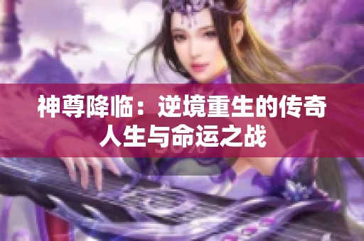 神尊降临：逆境重生的传奇人生与命运之战