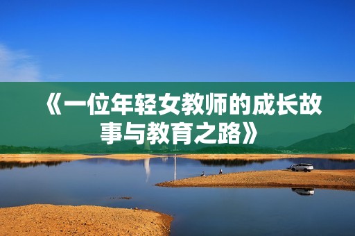 《一位年轻女教师的成长故事与教育之路》