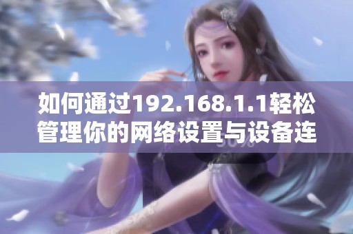 如何通过192.168.1.1轻松管理你的网络设置与设备连接