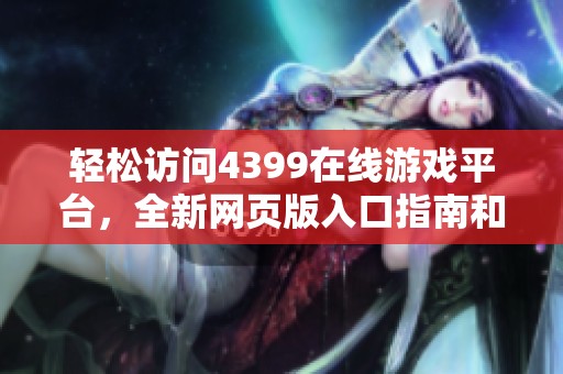 轻松访问4399在线游戏平台，全新网页版入口指南和体验分享
