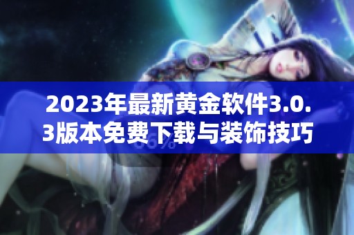 2023年最新黄金软件3.0.3版本免费下载与装饰技巧分享